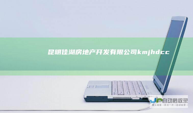 昆明佳湖房地产开发有限公司-kmjhdc.cn