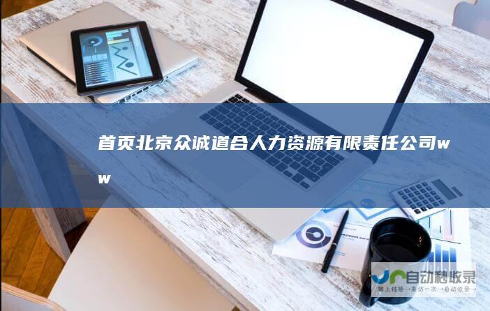 首页-北京众诚道合人力资源有限责任公司-www.zcdh.com.cn