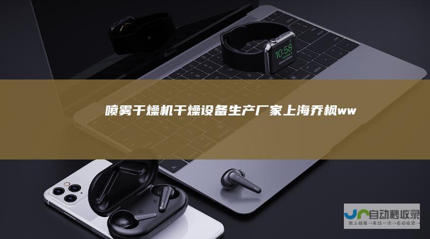 喷雾干燥机-干燥设备生产厂家|上海乔枫-www.172008.com