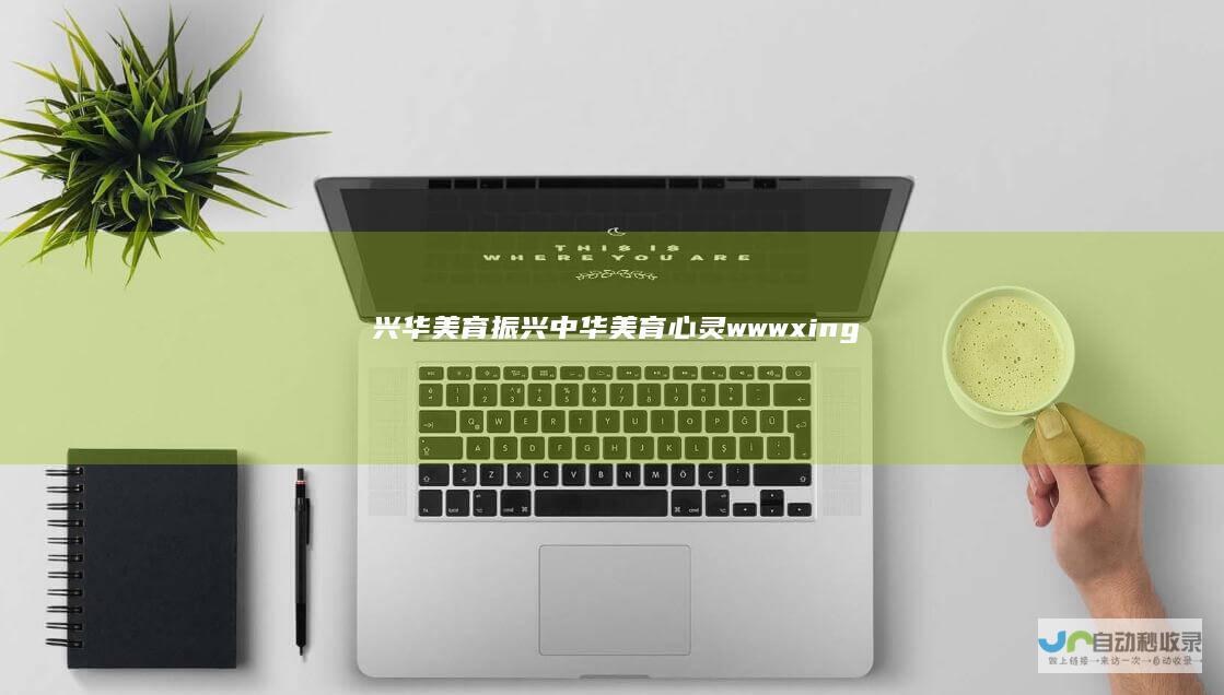 兴华美育-振兴中华美育心灵-www.xinghuameiyu.com