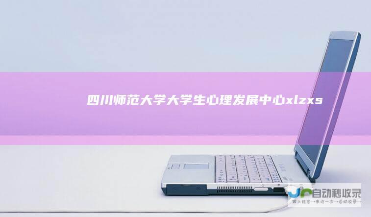 四川师范大学大学生心理发展中心-xlzx.sicnu.edu.cn