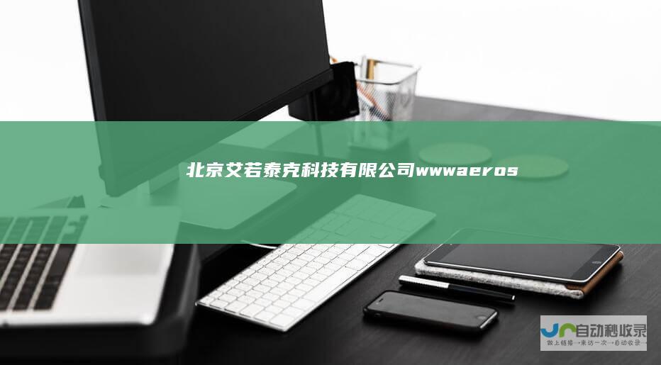 北京艾若泰克科技有限公司-www.aerosol-technology.com.cn