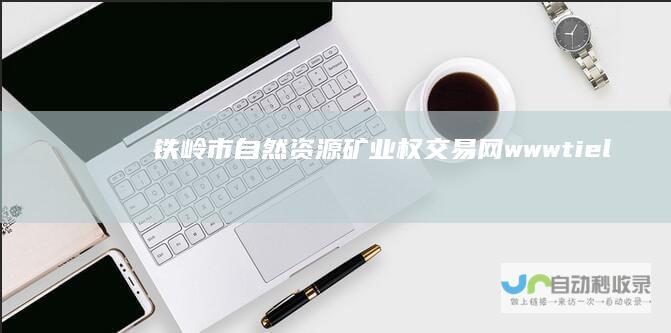 铁岭市自然资源矿业权交易网-www.tielingkq.com