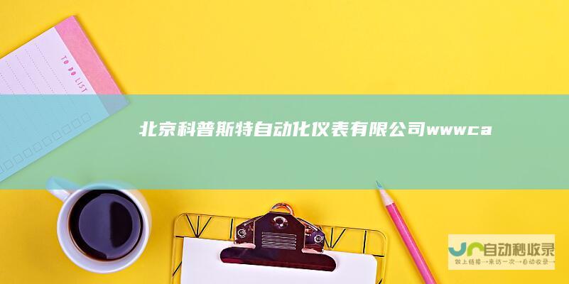 北京科普斯特自动化仪表有限公司-www.capstar.com.cn