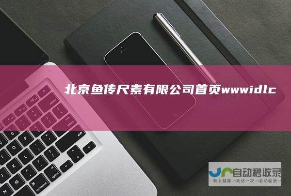 北京鱼传尺素有限公司-首页-www.idlci.com