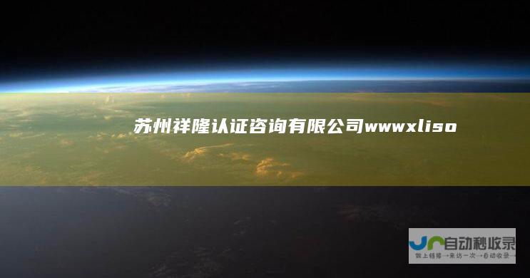 苏州祥隆认证咨询有限公司-www.xliso.com