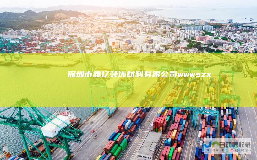 深圳市鑫亿装饰材料有限公司-www.sz-xinyizs.com
