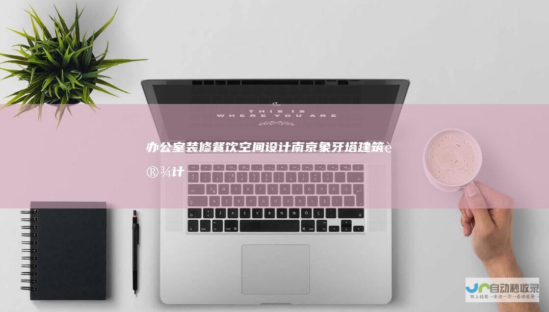 办公室装修,餐饮空间设计|南京象牙塔建筑设计有限公司-www.titddesign.com