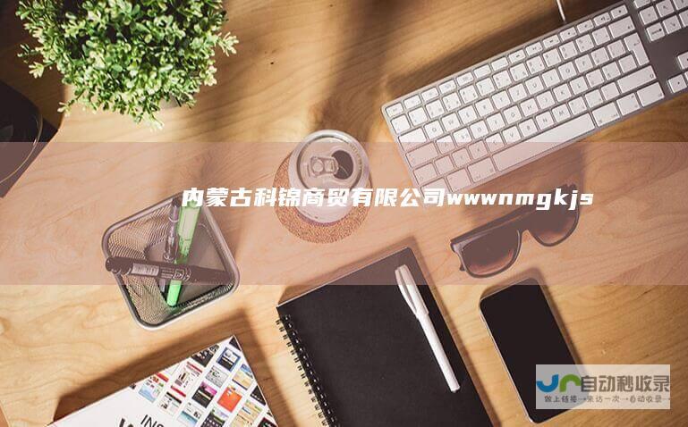 内蒙古科锦商贸有限公司-www.nmgkjsm.com