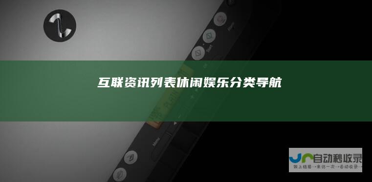 互联资讯列表休闲娱乐导航