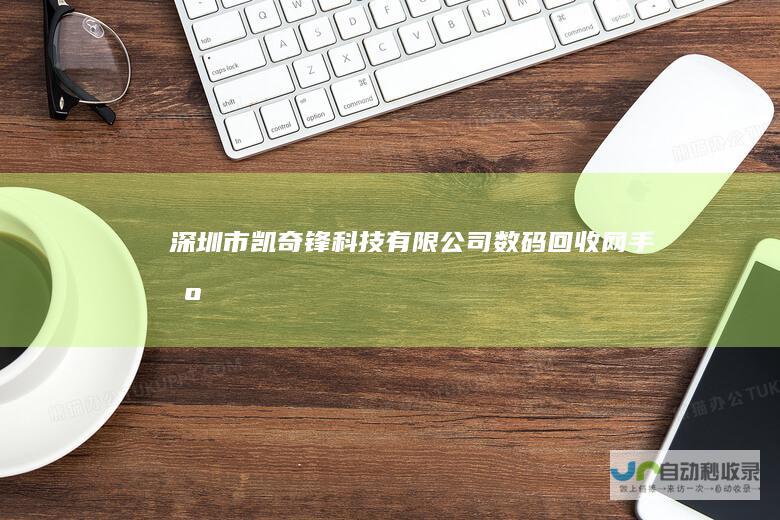 深圳市凯奇锋科技有限公司||数码回收网|手机回收|二手手机回收|旧手机回收|手机回收价格|手机回收厂家-www.smhsw.com