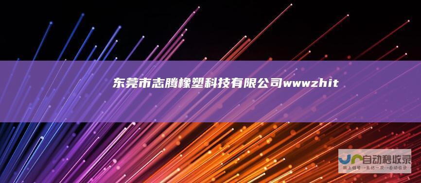 东莞市志腾橡塑科技有限公司-www.zhitsilicone.com