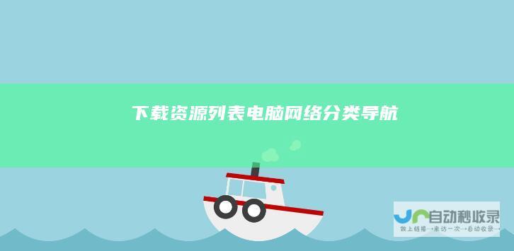 下载资源列表-电脑网络分类导航