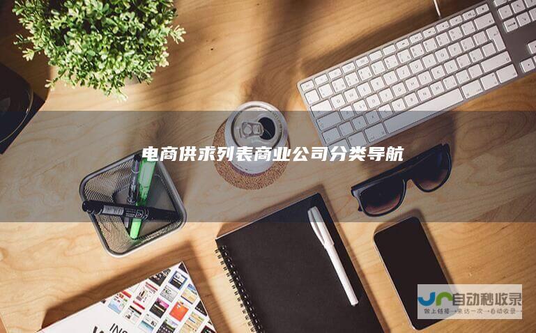 电商供求列表-商业公司分类导航