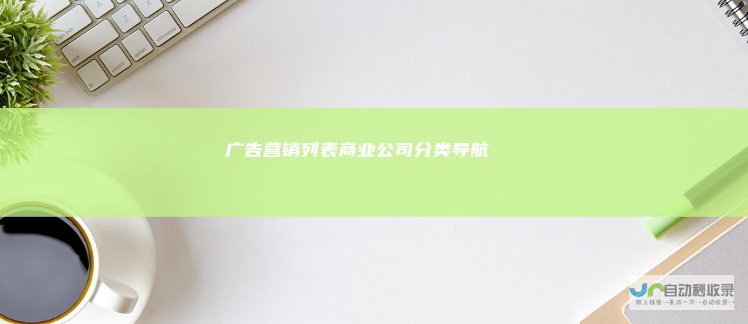 广告营销列表-商业公司分类导航