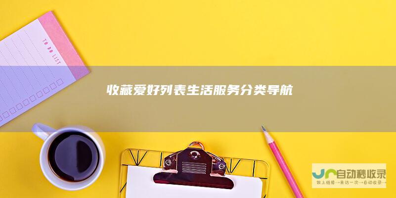 收藏爱好列表-生活服务分类导航