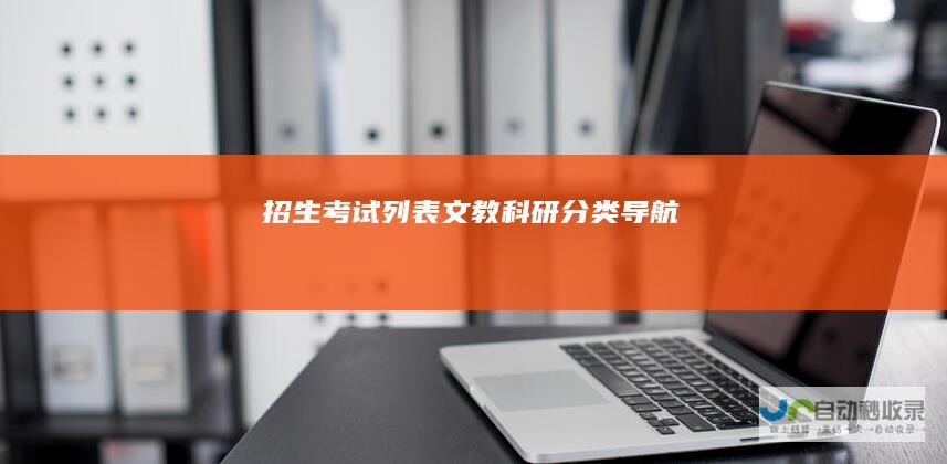 招生考试列表-文教科研分类导航