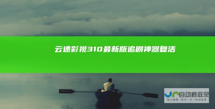 【云速影视】3.1.0最新版追剧神器复活