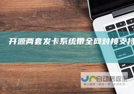 （开源）两套发卡系统带全网对接-支持二次开发