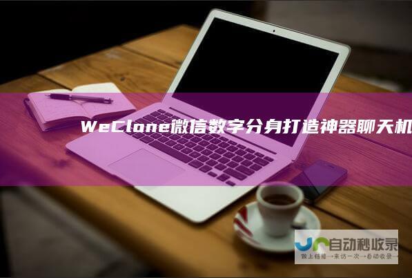 WeClone：微信数字分身打造神器聊天机器人+声音克隆技术