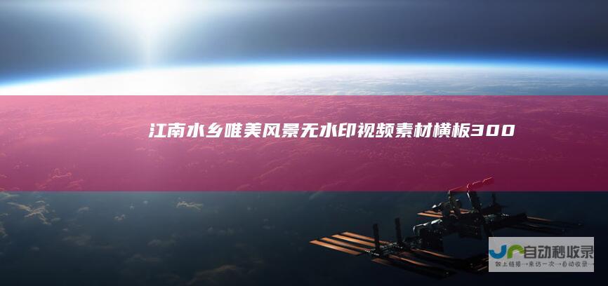 江南水乡唯美风景无水印视频素材横板300+