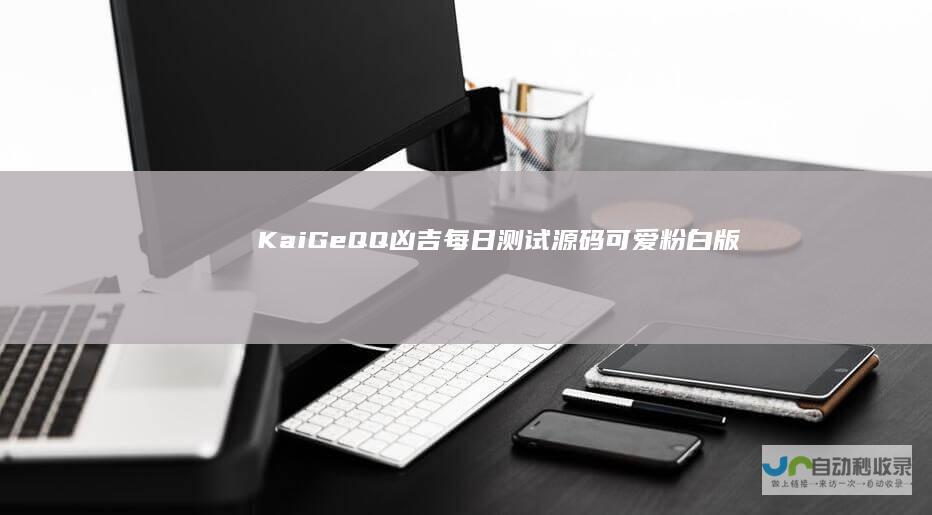 KaiGeQQ凶吉每日测试源码可爱粉白版