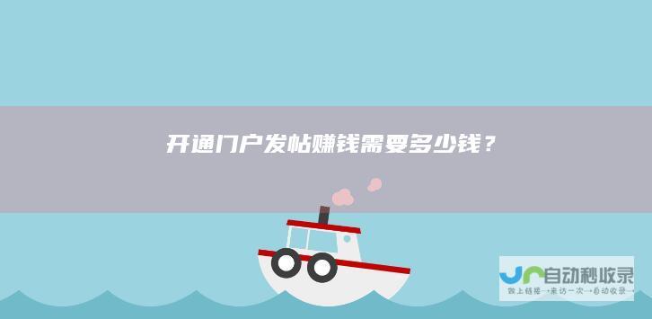 开通门户发帖赚钱需要多少钱？