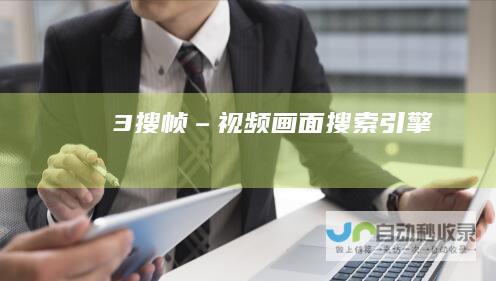 3搜帧–视频画面搜索引擎