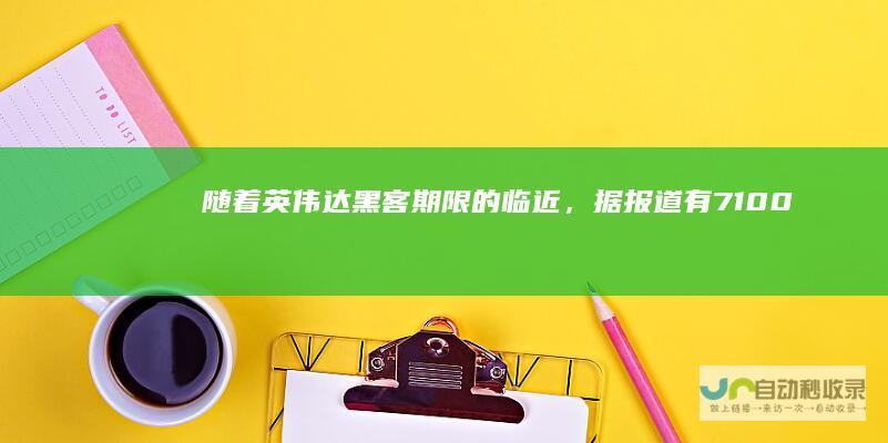 随着英伟达黑客期限的临近，据报道有71,000个员工账户被曝光