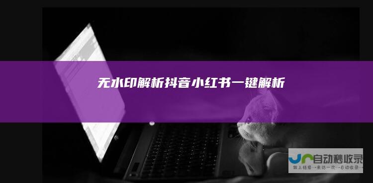 无水印解析-抖音小红书一键解析