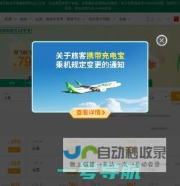 飞机票查询_国内国际打折特价机票预订||春秋航空官网-www.ch.com