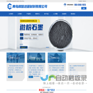 青岛和信达碳材料有限公司-鳞片石墨,可膨胀石墨,微粉石墨,石墨板材卷材,负极材料生产及加工