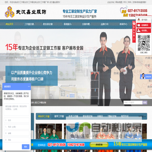 武汉工作服定做_武汉工作服厂家_武汉职业装定制_西服定制-武汉鑫业服饰有限公司
