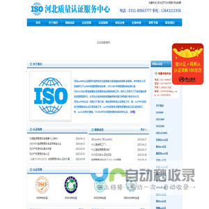专业认证机构，专业提供河北iso认证，河北iso9000质量管理体系认证，iso14000环境管理体系认证，iso22000食品安全管理体系认证，OHSAS18001环境管理体系认证，CE认证，TS16949汽车质量体系认证等等-河北iso认证