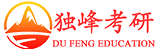 中央民族大学考研辅导班_【独峰考研】中央民大考研培训班机构_中央民族大学考研辅导培训网